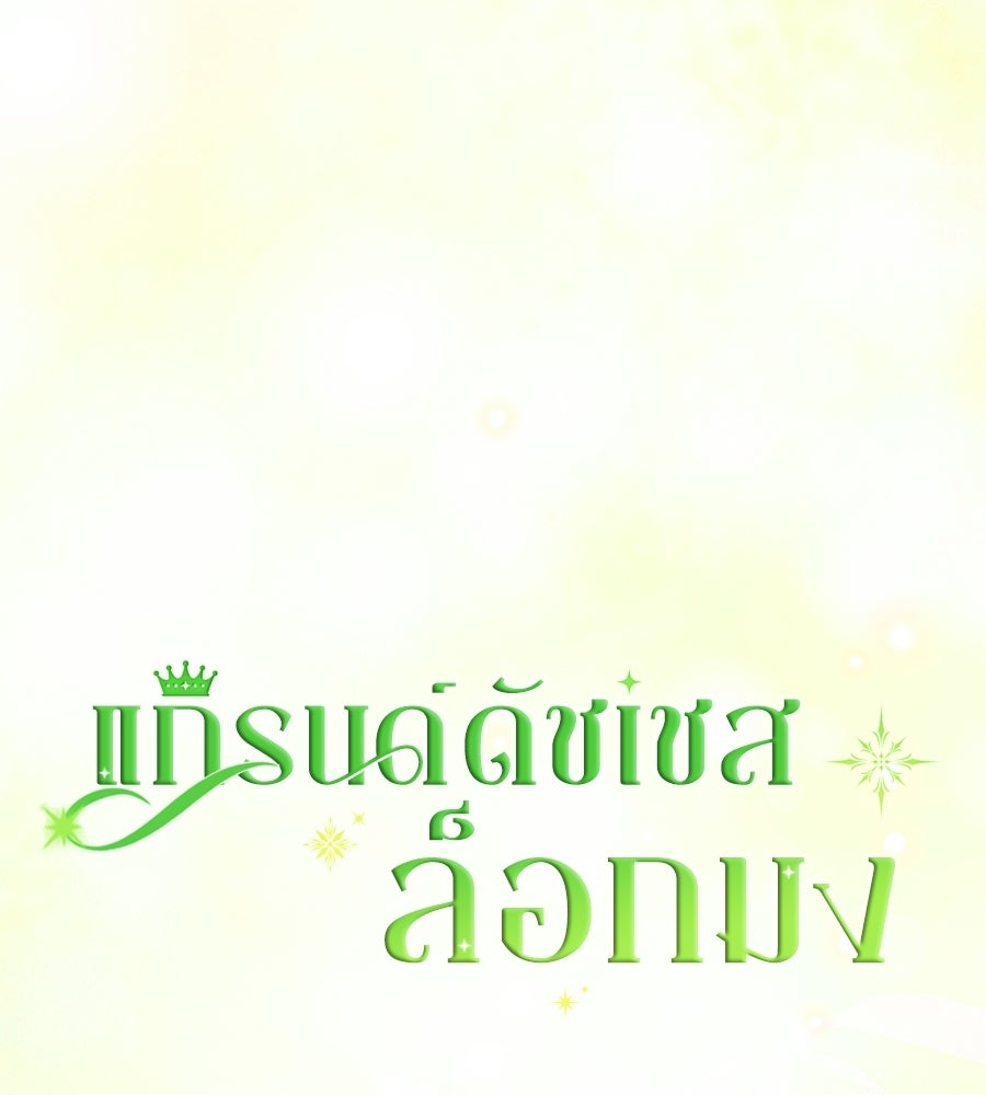 แกรนด์ดัชเชสล็อกมง - หน้า 28