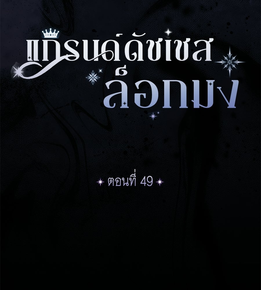แกรนด์ดัชเชสล็อกมง - หน้า 43