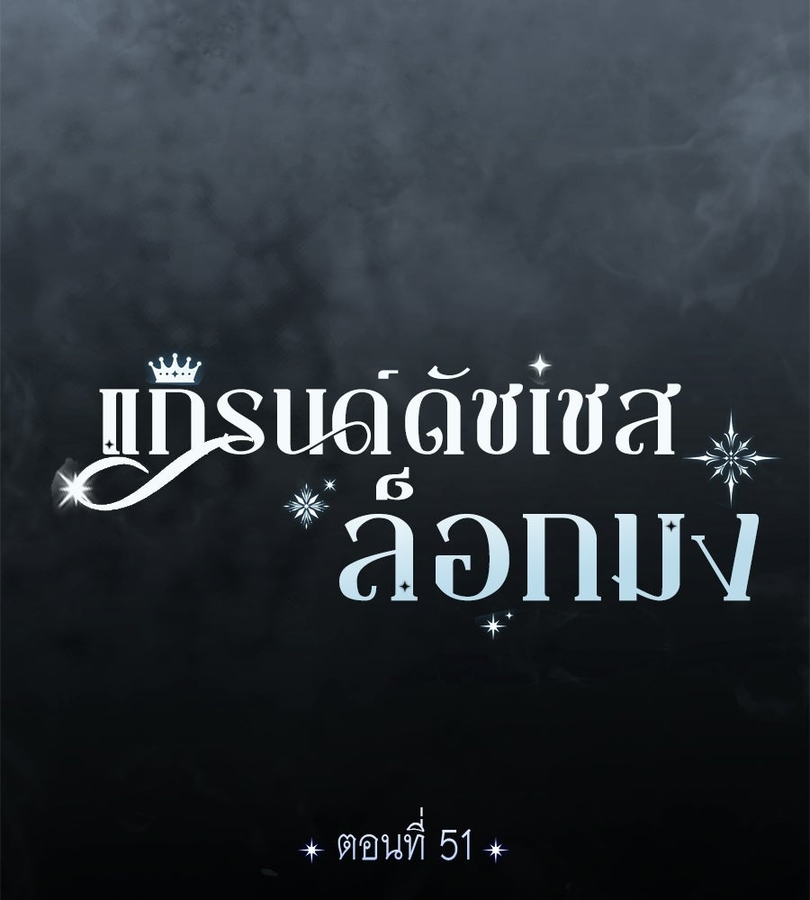 แกรนด์ดัชเชสล็อกมง - หน้า 10