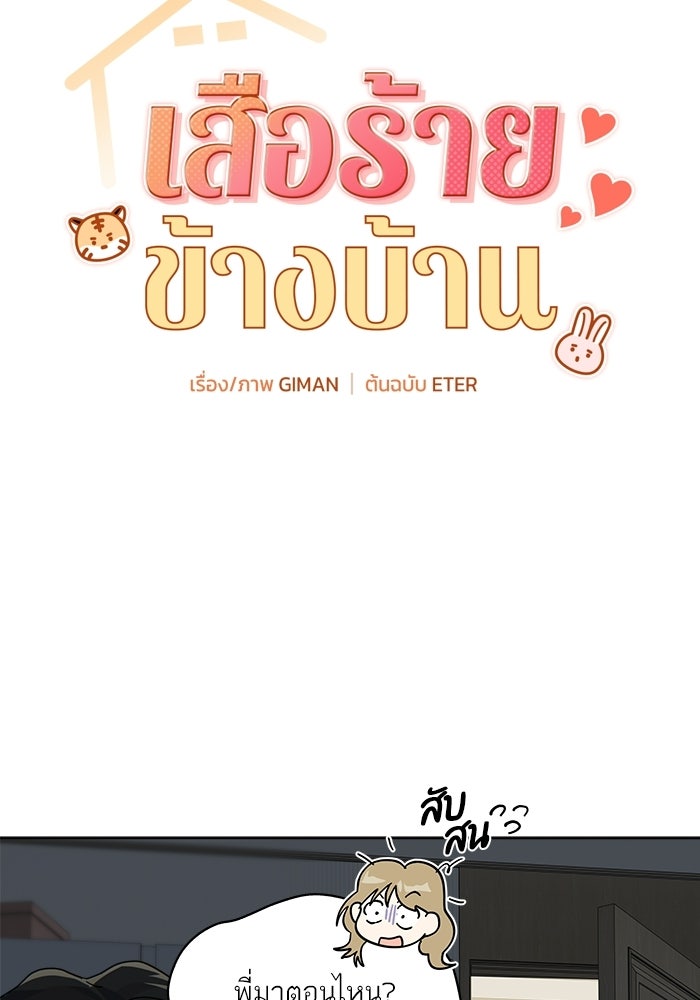 เสือร้ายข้างบ้าน - หน้า 4