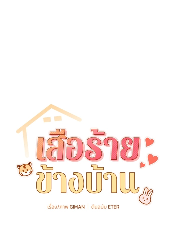 เสือร้ายข้างบ้าน - หน้า 15