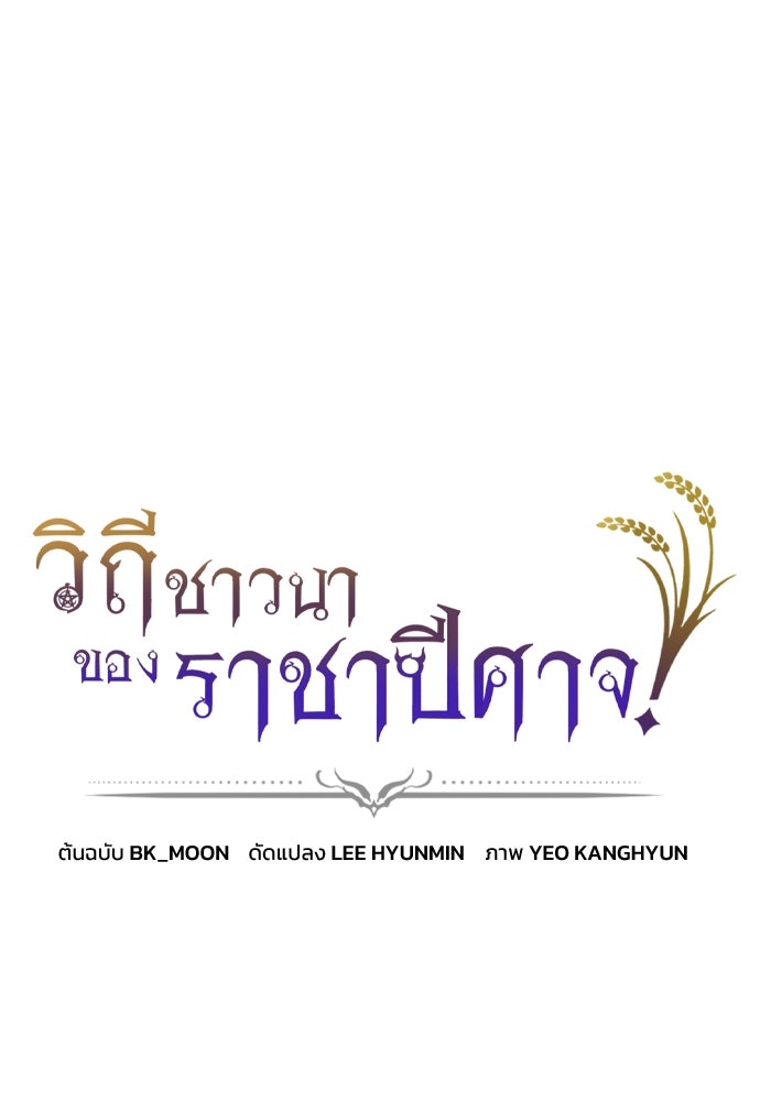 วิถีชาวนาของราชาปีศาจ - หน้า 1
