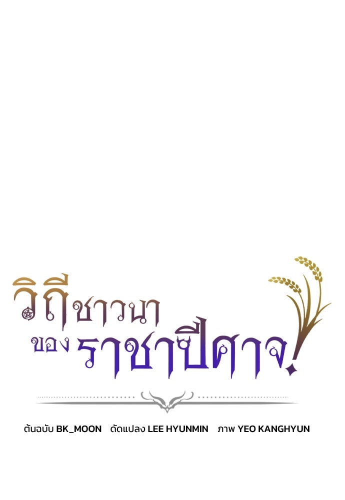 วิถีชาวนาของราชาปีศาจ - หน้า 1