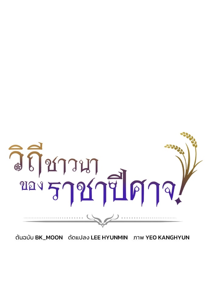 วิถีชาวนาของราชาปีศาจ - หน้า 1