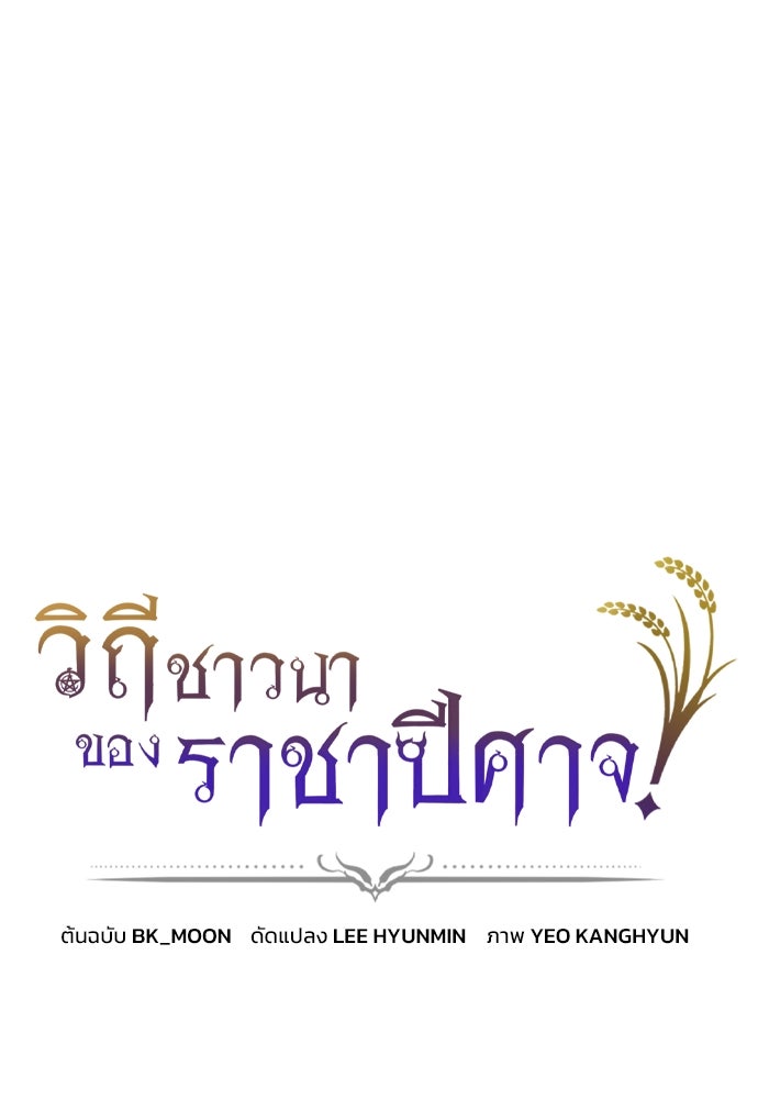 วิถีชาวนาของราชาปีศาจ - หน้า 1