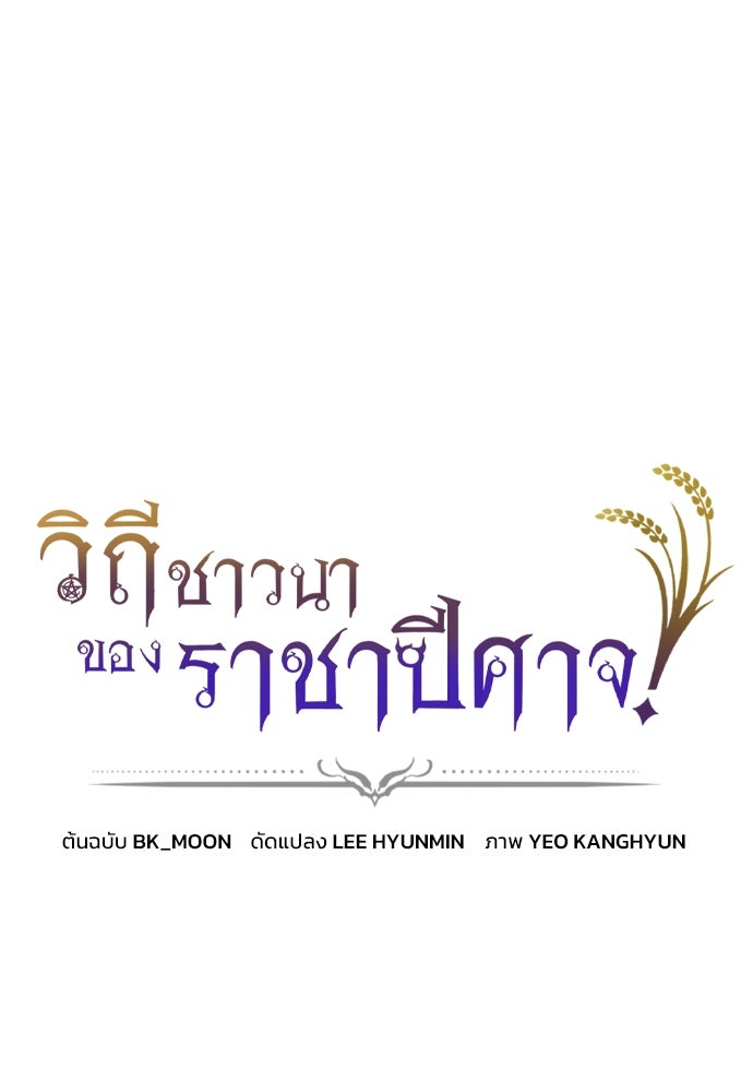วิถีชาวนาของราชาปีศาจ - หน้า 1