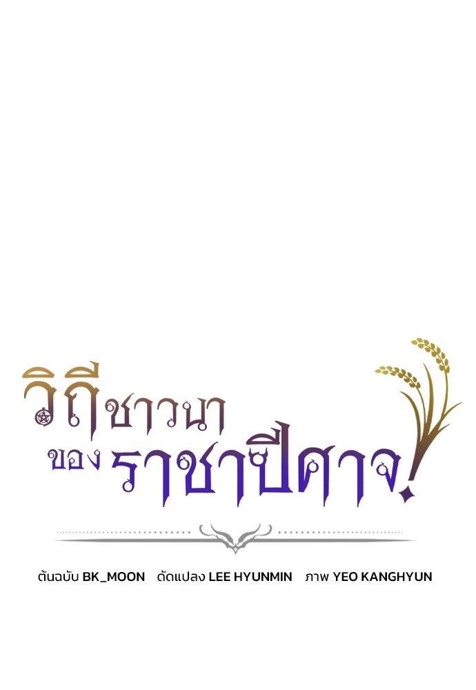 วิถีชาวนาของราชาปีศาจ - หน้า 1