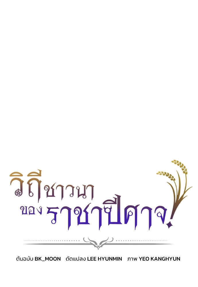 วิถีชาวนาของราชาปีศาจ - หน้า 1