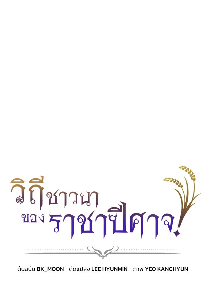 วิถีชาวนาของราชาปีศาจ - หน้า 1