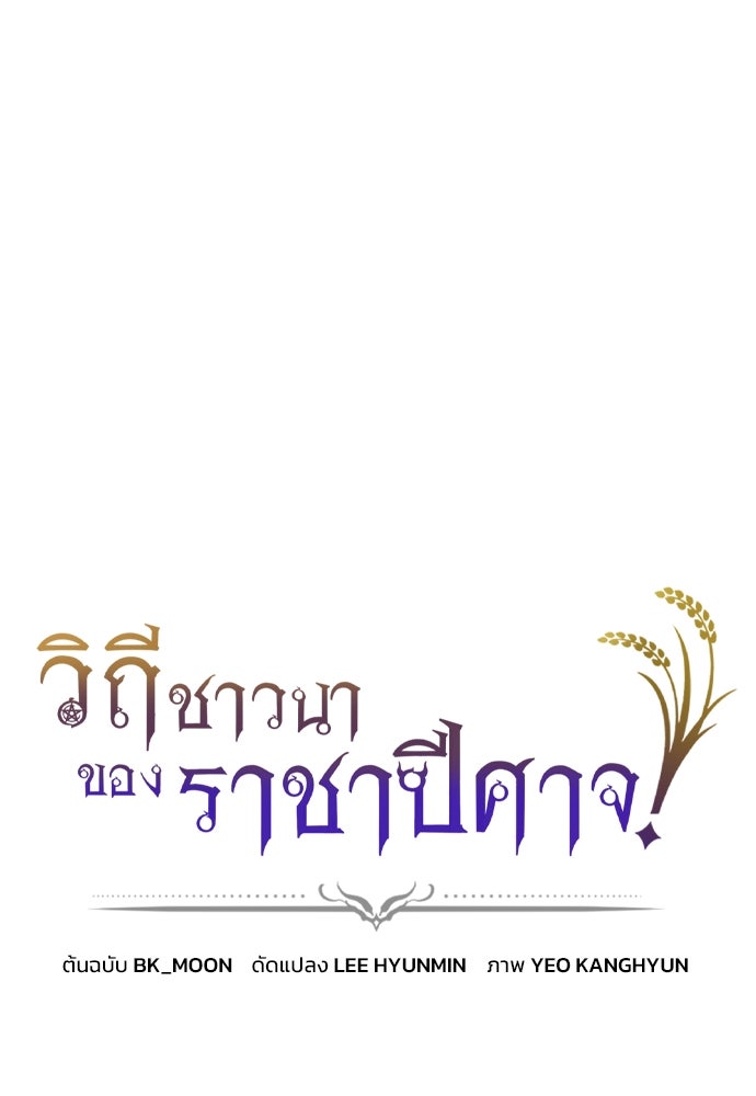 วิถีชาวนาของราชาปีศาจ - หน้า 1