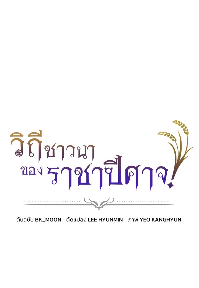 วิถีชาวนาของราชาปีศาจ - หน้า 1