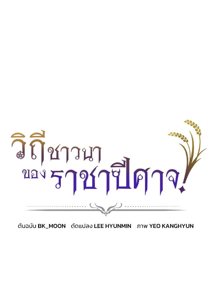 วิถีชาวนาของราชาปีศาจ - หน้า 1