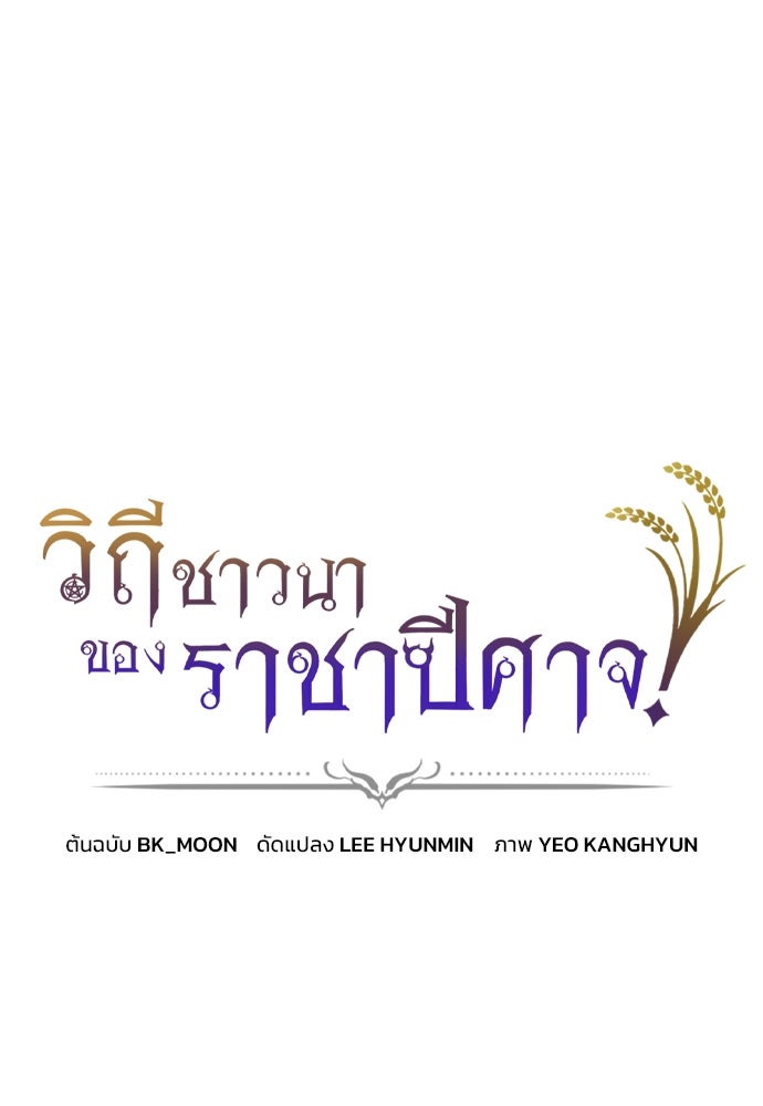 วิถีชาวนาของราชาปีศาจ - หน้า 1