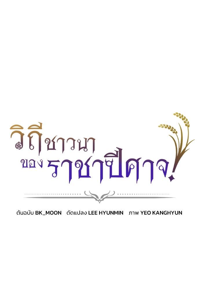 วิถีชาวนาของราชาปีศาจ - หน้า 1