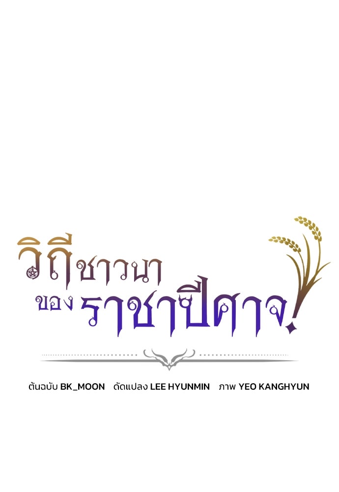 วิถีชาวนาของราชาปีศาจ - หน้า 1