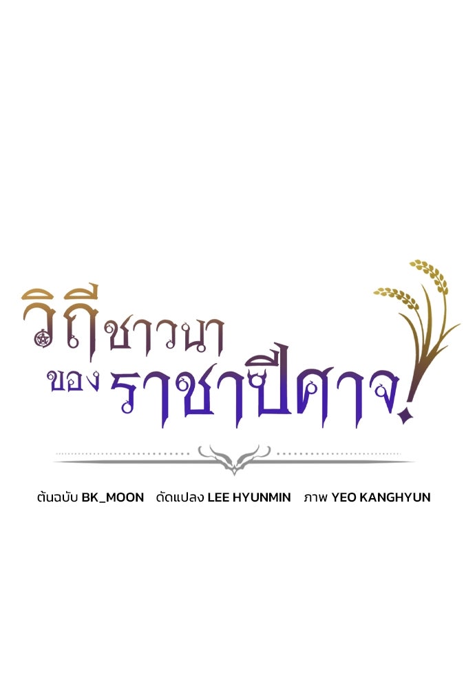 วิถีชาวนาของราชาปีศาจ - หน้า 1