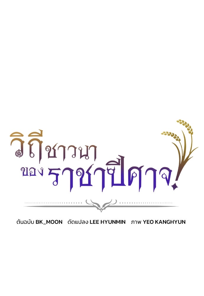 วิถีชาวนาของราชาปีศาจ - หน้า 1