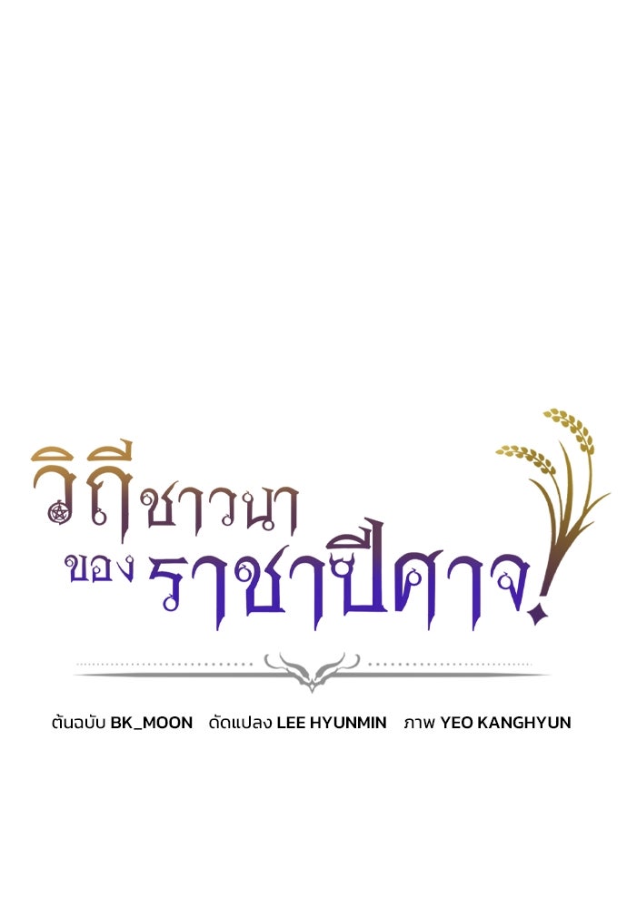 วิถีชาวนาของราชาปีศาจ - หน้า 1