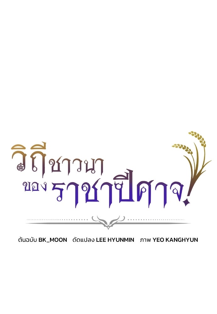 วิถีชาวนาของราชาปีศาจ - หน้า 1