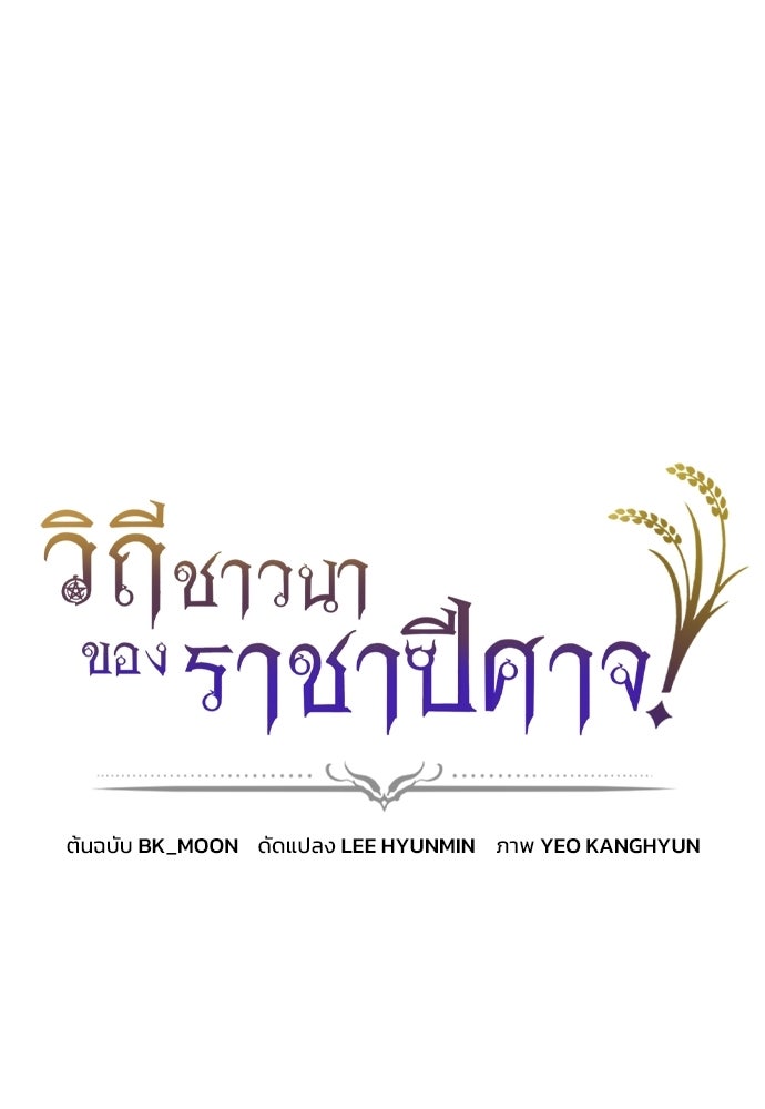 วิถีชาวนาของราชาปีศาจ - หน้า 1