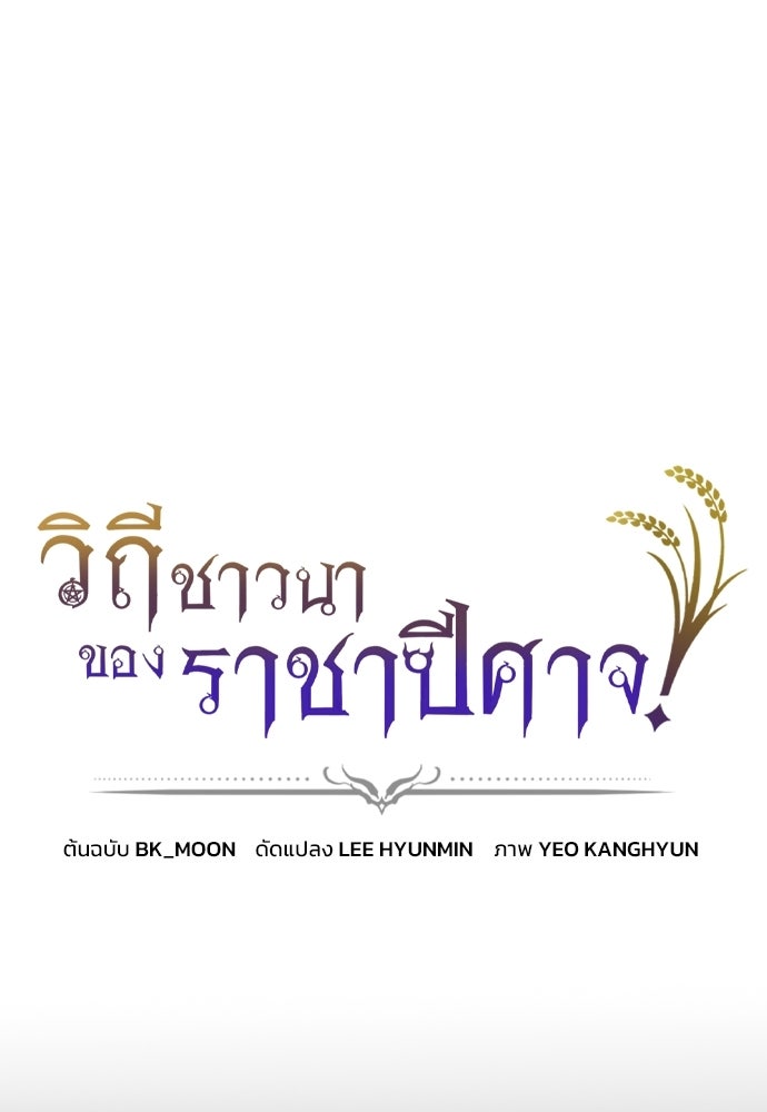 วิถีชาวนาของราชาปีศาจ - หน้า 1