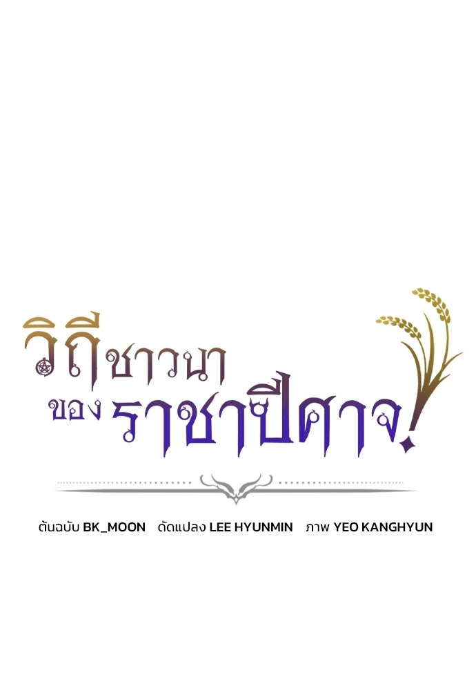 วิถีชาวนาของราชาปีศาจ - หน้า 1
