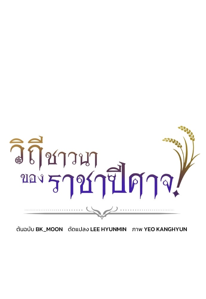 วิถีชาวนาของราชาปีศาจ - หน้า 1
