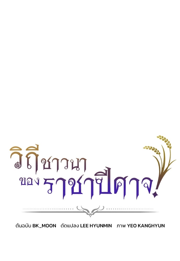 วิถีชาวนาของราชาปีศาจ - หน้า 1