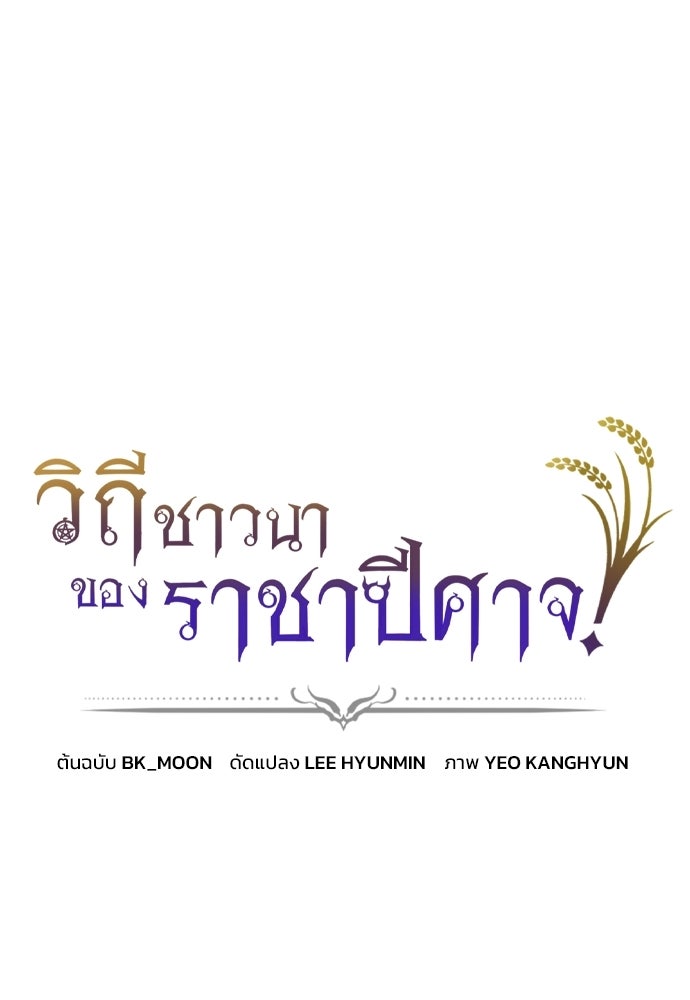 วิถีชาวนาของราชาปีศาจ - หน้า 1