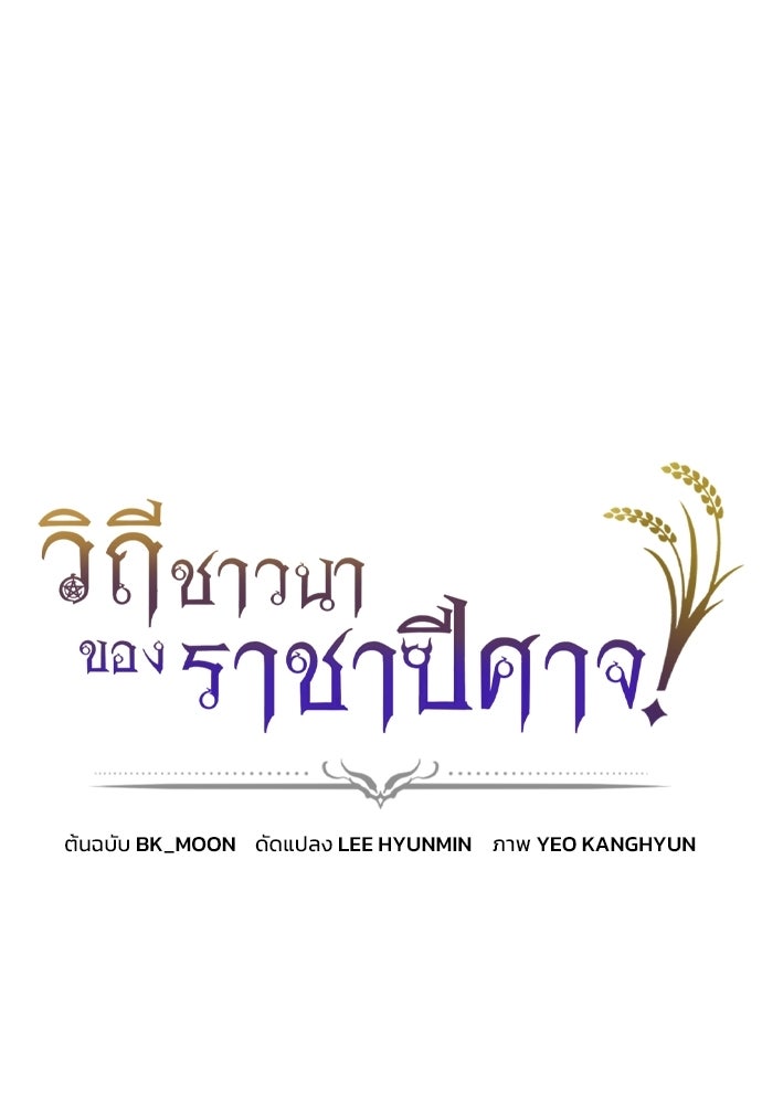 วิถีชาวนาของราชาปีศาจ - หน้า 1