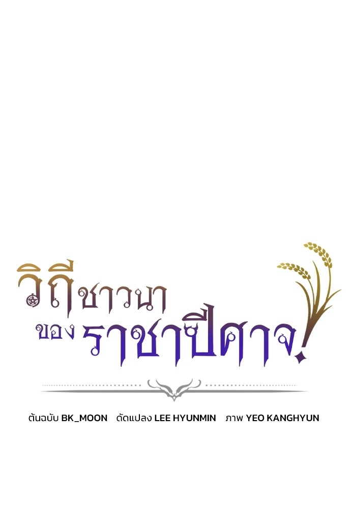 วิถีชาวนาของราชาปีศาจ - หน้า 1