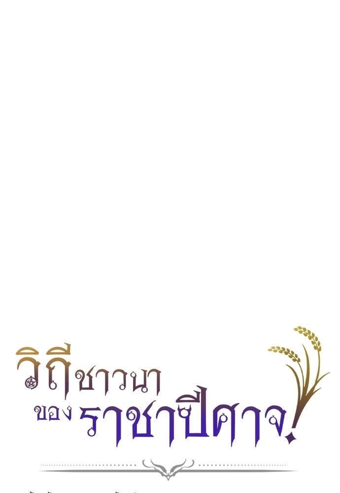 วิถีชาวนาของราชาปีศาจ - หน้า 1