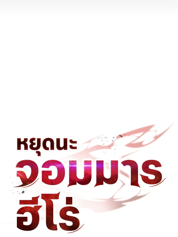 หยุดนะจอมมาร ฮีโร่ล้อมไว้หมดแล้ว - หน้า 70