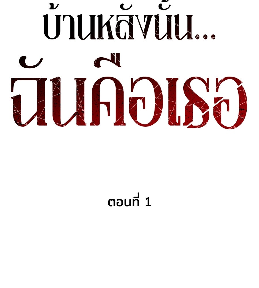 บ้านหลังนั้น...ฉันคือเธอ - หน้า 197