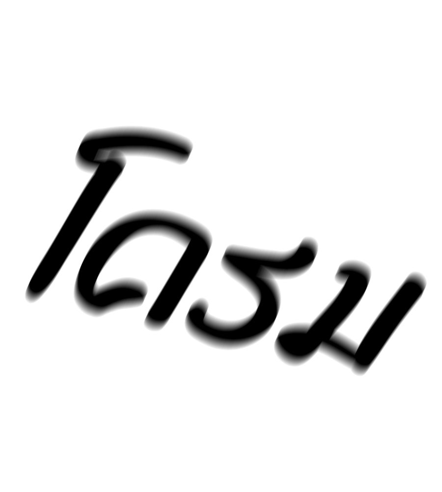 บ้านหลังนั้น...ฉันคือเธอ - หน้า 362