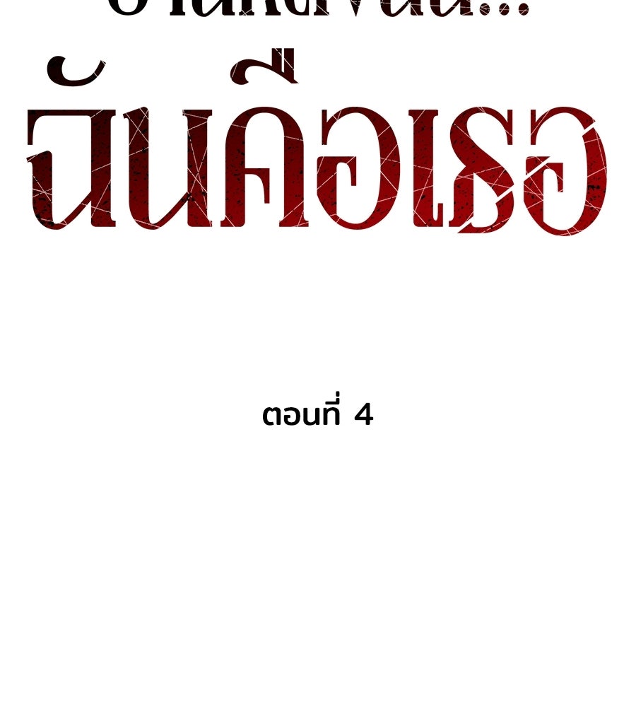 บ้านหลังนั้น...ฉันคือเธอ - หน้า 57