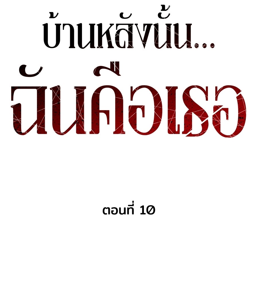 บ้านหลังนั้น...ฉันคือเธอ - หน้า 77