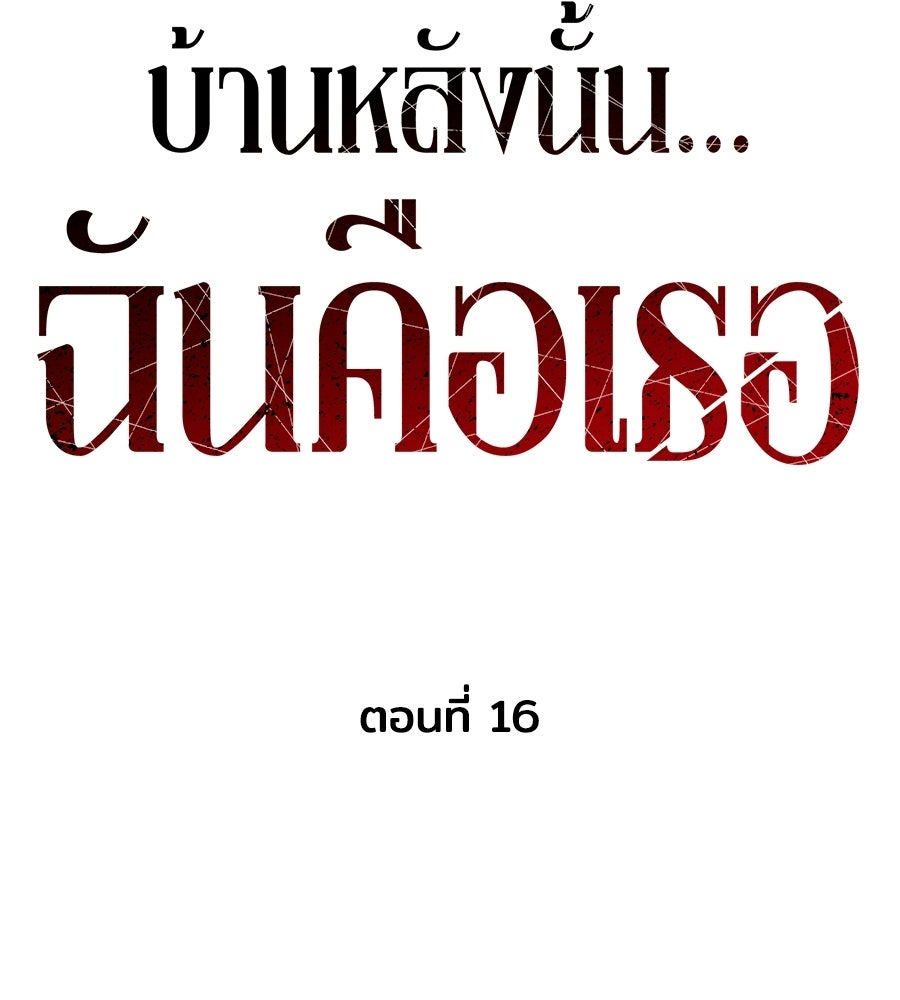 บ้านหลังนั้น...ฉันคือเธอ - หน้า 58