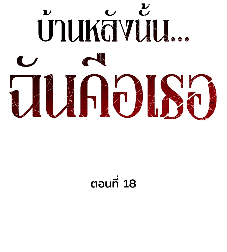 บ้านหลังนั้น...ฉันคือเธอ - หน้า 31