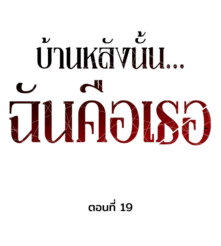 บ้านหลังนั้น...ฉันคือเธอ - หน้า 53