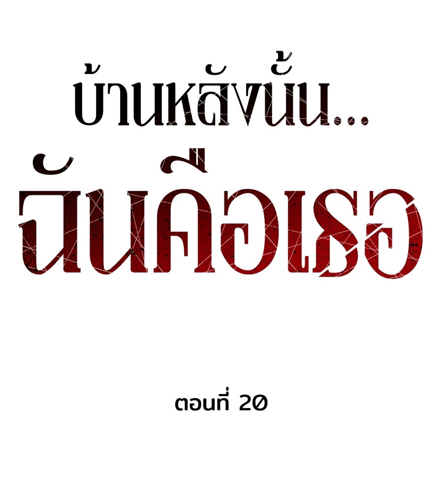 บ้านหลังนั้น...ฉันคือเธอ - หน้า 71