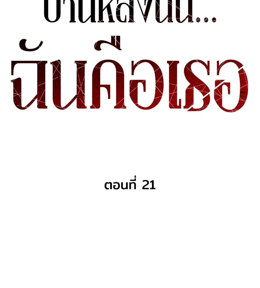 บ้านหลังนั้น...ฉันคือเธอ - หน้า 65