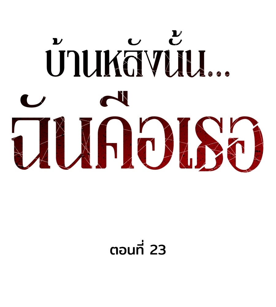 บ้านหลังนั้น...ฉันคือเธอ - หน้า 68