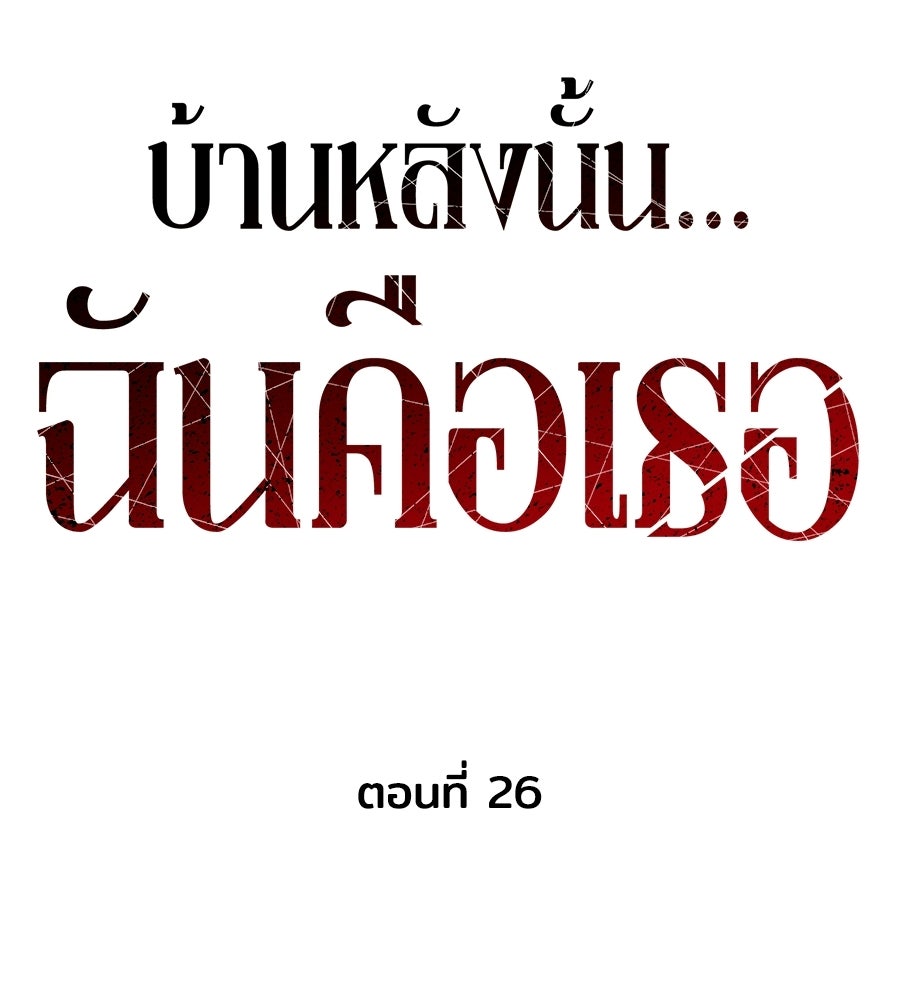 บ้านหลังนั้น...ฉันคือเธอ - หน้า 72