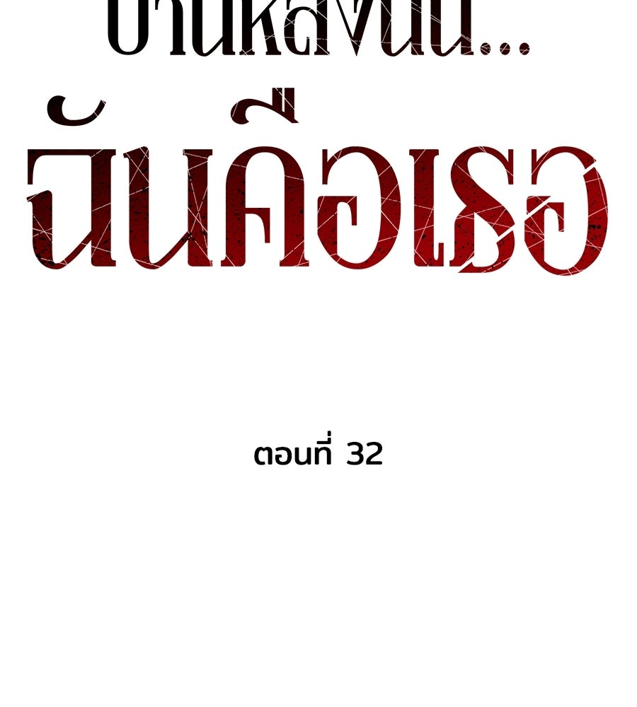 บ้านหลังนั้น...ฉันคือเธอ - หน้า 41