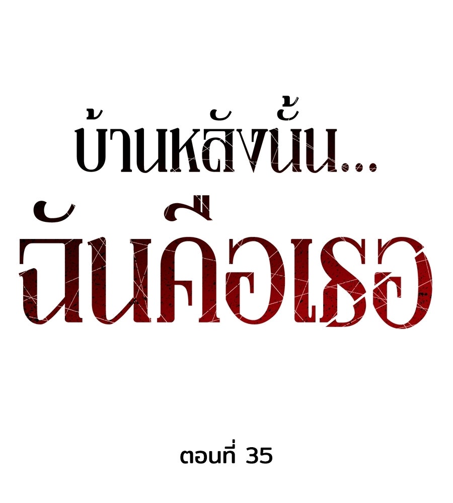 บ้านหลังนั้น...ฉันคือเธอ - หน้า 46