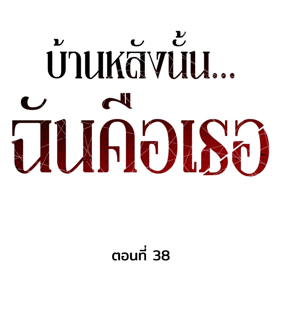 บ้านหลังนั้น...ฉันคือเธอ - หน้า 46