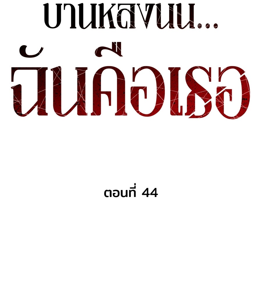 บ้านหลังนั้น...ฉันคือเธอ - หน้า 66