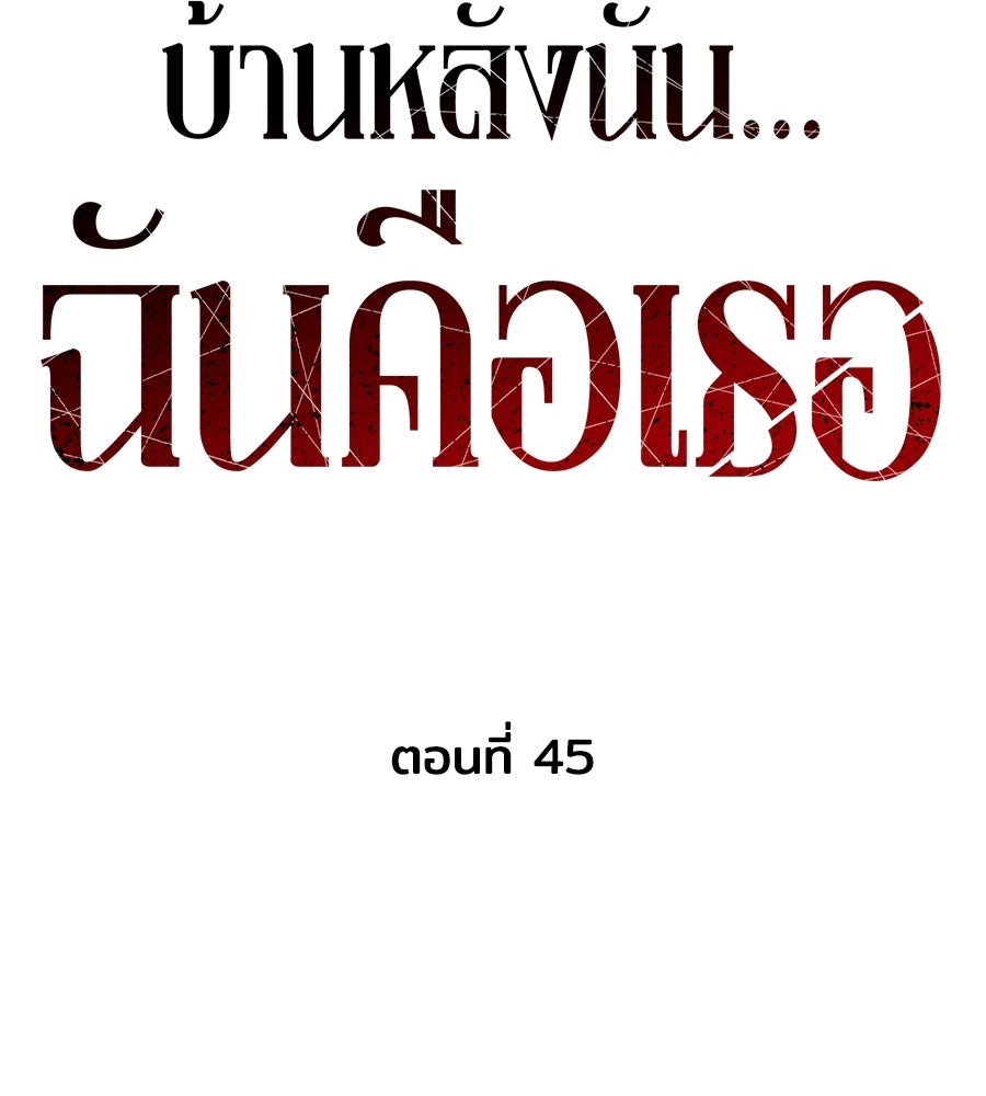 บ้านหลังนั้น...ฉันคือเธอ - หน้า 59
