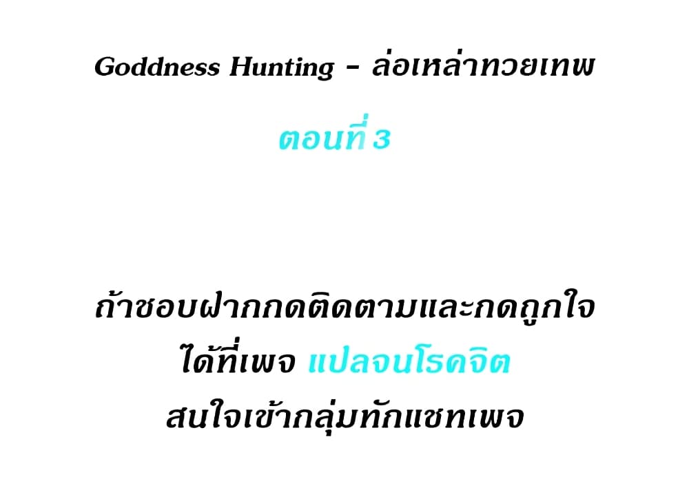 Goddess Hunting - หน้า 1